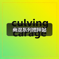商混系列搅拌站（图3）