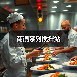 商混系列搅拌站（图2）