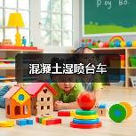 混凝土湿喷台车