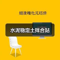 水泥稳定土拌合站 水泥稳定土拌合站