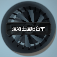 混凝土湿喷台车(图4) 混凝土湿喷台车(图4)
