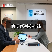 商混系列搅拌站