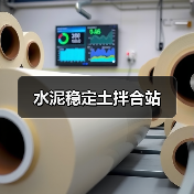 水泥稳定土拌合站（图2）