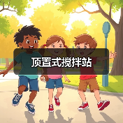 顶置式搅拌站（图3）