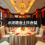 水泥稳定土拌合站（图4）