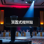 顶置式搅拌站（图4）