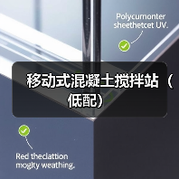 移动式混凝土搅拌站（低配）（图1）