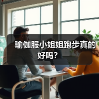 瑜伽服小姐姐跑步真的好吗？（图2）