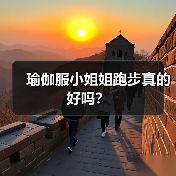 瑜伽服小姐姐跑步真的好吗？（图3）