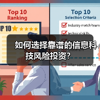 如何选择靠谱的信息科技风险投资？（图2）