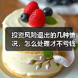 投资风险退出的几种情况，怎么处理才不亏钱？