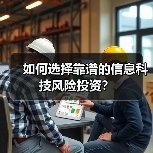 如何选择靠谱的信息科技风险投资？（图3）