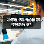 如何选择靠谱的信息科技风险投资？（图4）