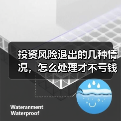 投资风险退出的几种情况,怎么处理才不亏钱?(图2) 投资风险退出的几种情况,怎么处理才不亏钱?(图2)