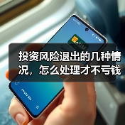 投资风险退出的几种情况,怎么处理才不亏钱?(图4) 投资风险退出的几种情况,怎么处理才不亏钱?(图4)