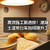 高效施工新选择！混凝土湿喷台车如何提升工程效率？（图1）