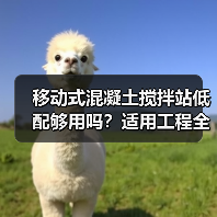 移动式混凝土搅拌站低配够用吗?适用工程全解析 移动式混凝土搅拌站低配够用吗?适用工程全解析