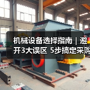 机械设备选择指南｜避开3大误区 5步搞定采购2025