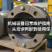 机械设备日常维护指南:从需求判断到使用保养实战方法(图1) 机械设备日常维护指南:从需求判断到使用保养实战方法(图1)