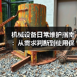 机械设备日常维护指南:从需求判断到使用保养实战方法(图2) 机械设备日常维护指南:从需求判断到使用保养实战方法(图2)