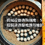 机械设备选购指南:5招解决选型难题与维护常见问题(图3) 机械设备选购指南:5招解决选型难题与维护常见问题(图3)