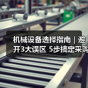机械设备选择指南|避开3大误区 5步搞定采购2025(图3) 机械设备选择指南|避开3大误区 5步搞定采购2025(图3)