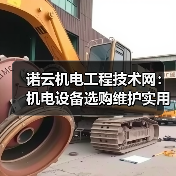 诺云机电工程技术网：机电设备选购维护实用指南与常见问题