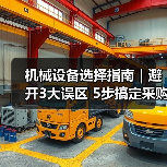 机械设备选择指南|避开3大误区 5步搞定采购2025(图4) 机械设备选择指南|避开3大误区 5步搞定采购2025(图4)
