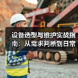设备选型与维护实战指南：从需求判断到日常保养