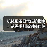 机械设备日常维护指南:从需求判断到使用保养实战方法(图4) 机械设备日常维护指南:从需求判断到使用保养实战方法(图4)