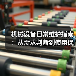 机械设备日常维护指南：从需求判断到使用保养实战方法