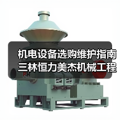 机电设备选购维护指南 三林恒力美杰机械工程实用方法(图2) 机电设备选购维护指南 三林恒力美杰机械工程实用方法(图2)