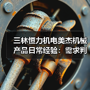 三林恒力机电美杰机械产品日常经验:需求判断与维护指南(图2) 三林恒力机电美杰机械产品日常经验:需求判断与维护指南(图2)
