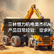 三林恒力机电美杰机械产品日常经验:需求判断与维护指南(图1) 三林恒力机电美杰机械产品日常经验:需求判断与维护指南(图1)