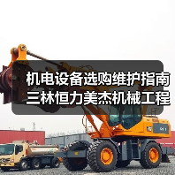 机电设备选购维护指南 三林恒力美杰机械工程实用方法(图3) 机电设备选购维护指南 三林恒力美杰机械工程实用方法(图3)