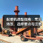 起重机选型指南：常见场景、选择要点与注意事项