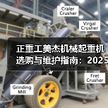 正重工美杰机械起重机选购与维护指南：2025实用方法解析