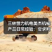 三林恒力机电美杰机械产品日常经验:需求判断与维护指南(图3) 三林恒力机电美杰机械产品日常经验:需求判断与维护指南(图3)