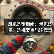 风机选型指南:常见场景、选择要点与注意事项 - 诺云风机技术网(图1) 风机选型指南:常见场景、选择要点与注意事项 - 诺云风机技术网