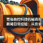 青岛自控科技机械咨询新闻日常经验：从需求判断到使用维护指南（图4）