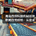 青岛自控科技机械咨询新闻日常经验：从需求判断到使用维护指南（图3）