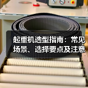 起重机选型指南：常见场景、选择要点及注意事项2026
