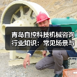 青岛自控科技机械咨询行业知识:常见场景与选择要点(图1) 青岛自控科技机械咨询行业知识:常见场景与选择要点(图1)
