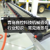 青岛自控科技机械咨询行业知识：常见场景与选择要点