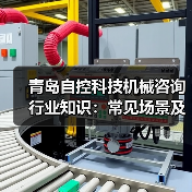 青岛自控科技机械咨询行业知识：常见场景及选择要点2026