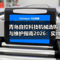 青岛自控科技机械选购与维护指南2026:实用方法解析(图3) 青岛自控科技机械选购与维护指南2026:实用方法解析(图3)