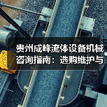 贵州成峰流体设备机械咨询指南：选购维护与故障解析2025