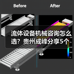 流体设备机械咨询怎么选?贵州成峰分享5个关键方法(图1) 流体设备机械咨询怎么选?贵州成峰分享5个关键方法(图1)