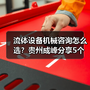 流体设备机械咨询怎么选?贵州成峰分享5个关键方法(图2) 流体设备机械咨询怎么选?贵州成峰分享5个关键方法(图2)