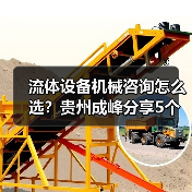 流体设备机械咨询怎么选?贵州成峰分享5个关键方法(图4) 流体设备机械咨询怎么选?贵州成峰分享5个关键方法(图4)